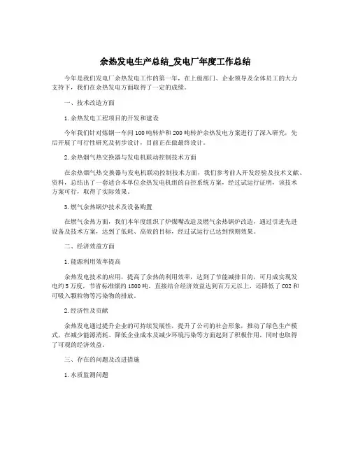 余热发电生产总结_发电厂年度工作总结