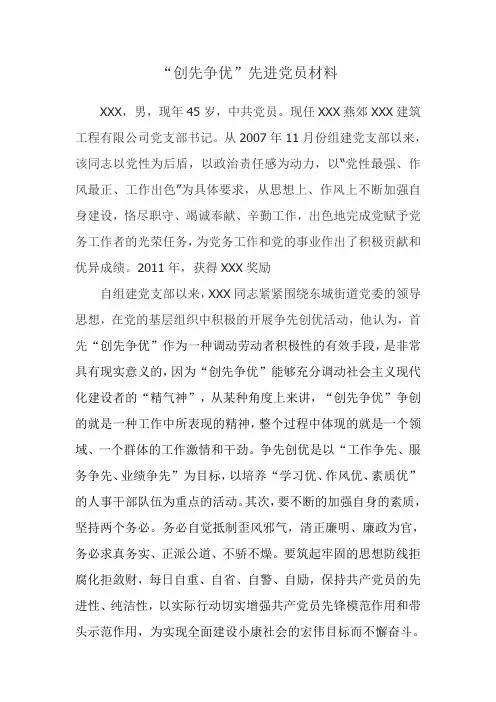XXX创先争优先进党员事迹材料