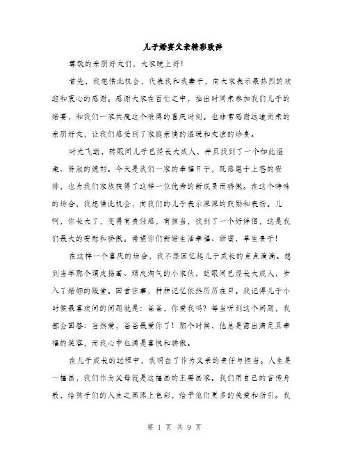 儿子婚宴父亲精彩致辞(四篇)