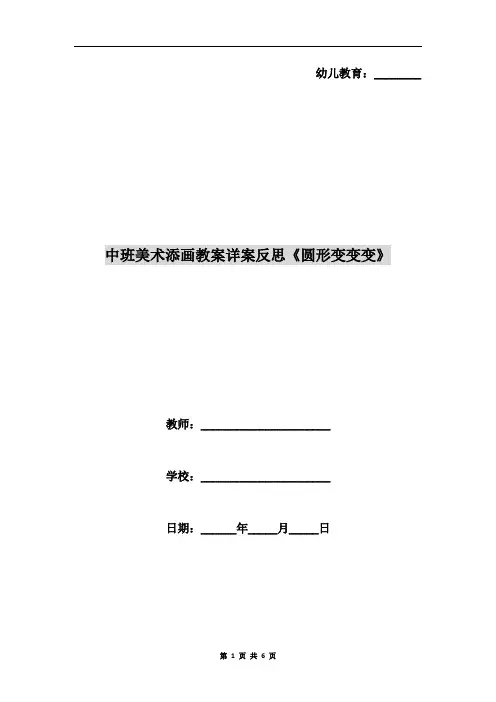 中班美术添画教案详案反思《圆形变变变》