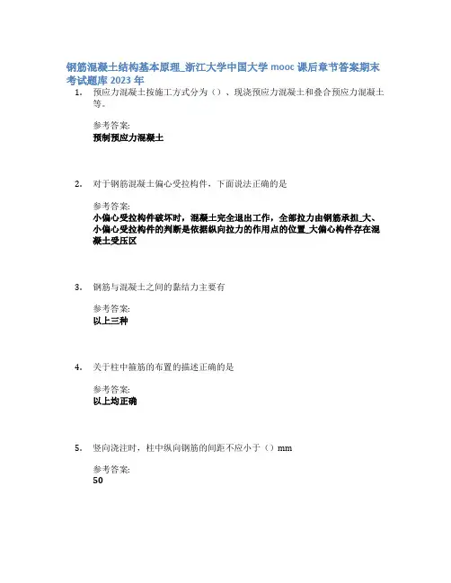 钢筋混凝土结构基本原理_浙江大学中国大学mooc课后章节答案期末考试题库2023年