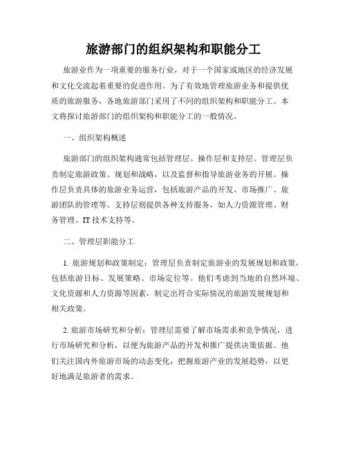 旅游部门的组织架构和职能分工