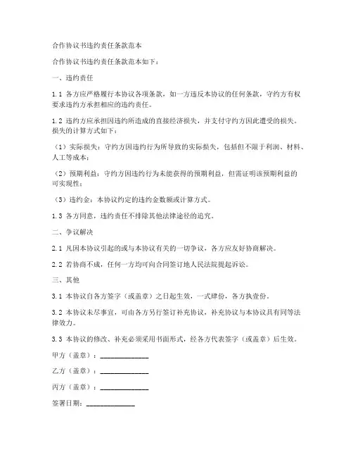 合作协议书怎么写违约责任