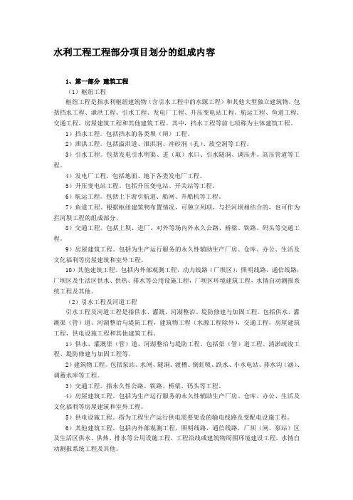 水利工程工程部分项目划分的组成内容