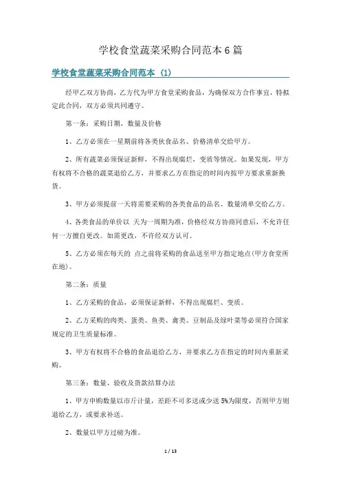 学校食堂蔬菜采购合同范本6篇