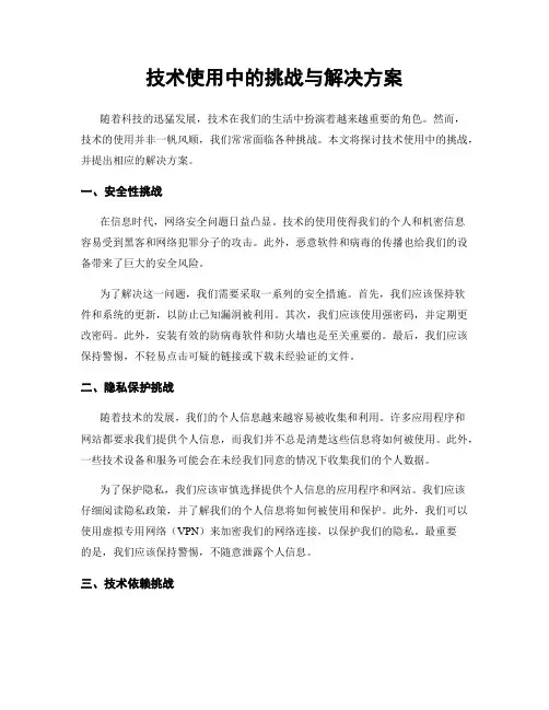 技术使用中的挑战与解决方案