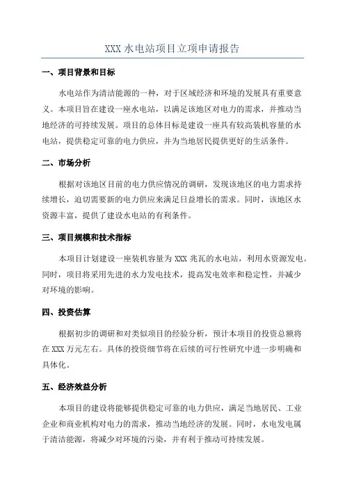 XXX水电站项目立项申请报告