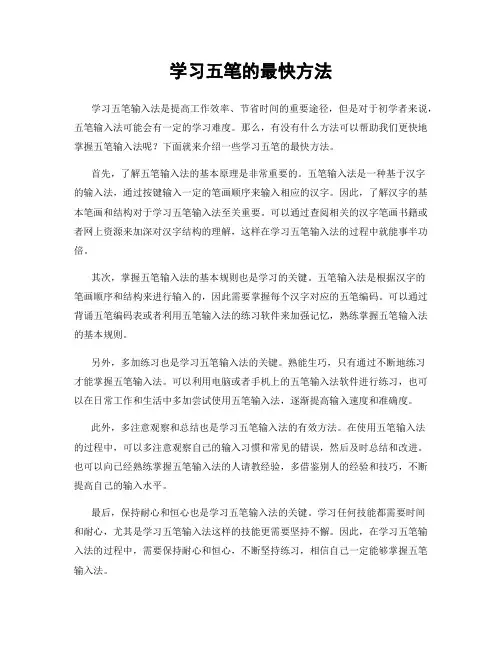 学习五笔的最快方法