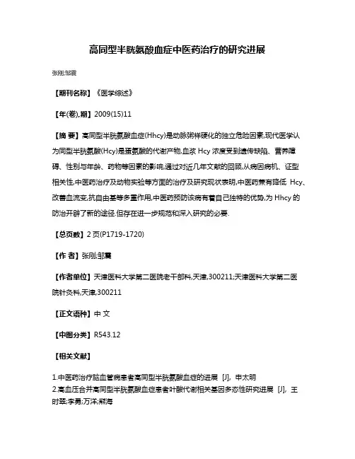 高同型半胱氨酸血症中医药治疗的研究进展