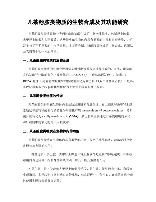 儿茶酚胺类物质的生物合成及其功能研究