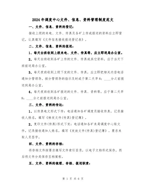 2024年调度中心文件、信息、资料管理制度范文(二篇)