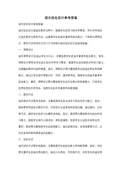 语文优化设计参考答案