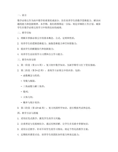 数学必修五学期工作计划