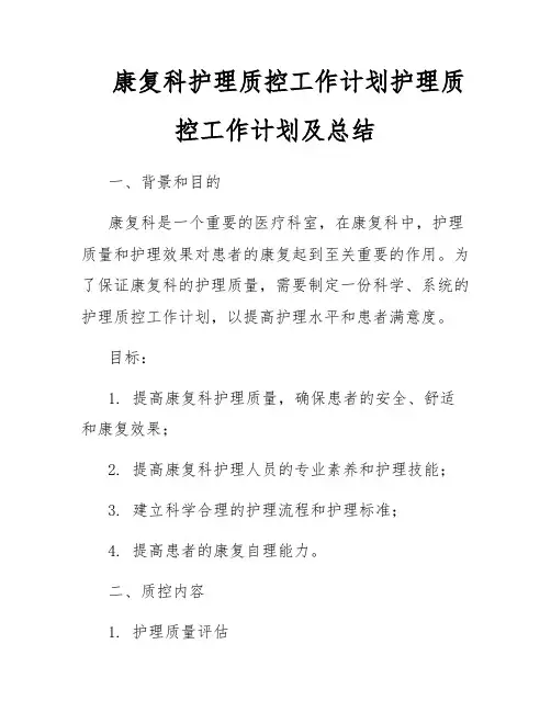 康复科护理质控工作计划护理质控工作计划及总结