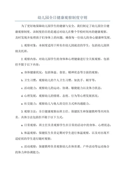 幼儿园全日健康观察制度守则