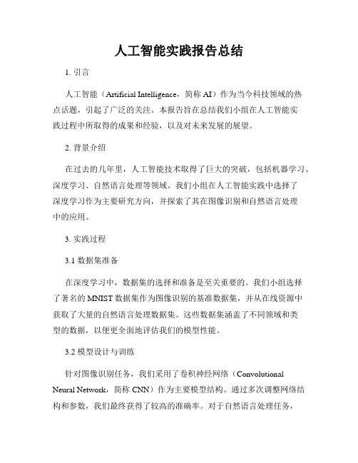 人工智能实践报告总结