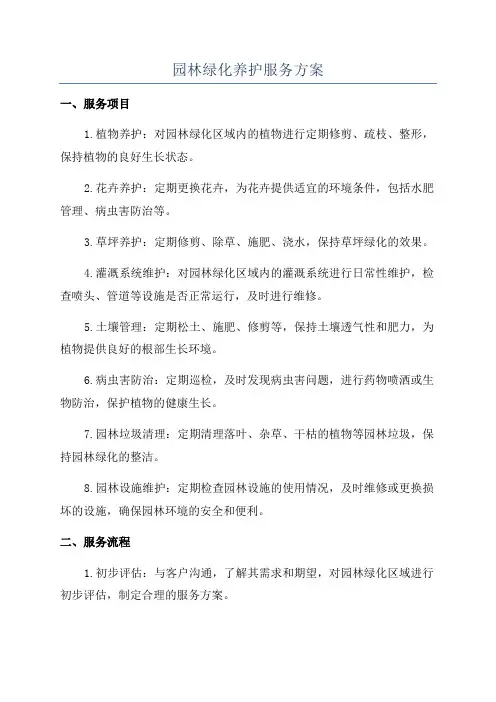园林绿化养护服务方案