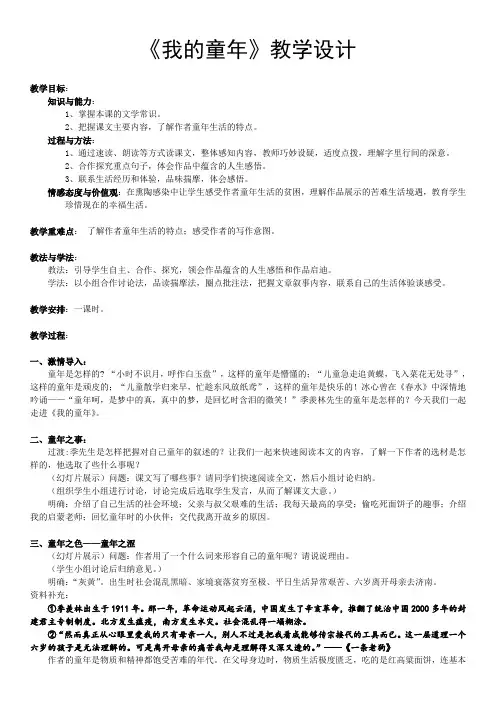 人教版八年级语文下册《一单元  阅读  5 ..我的童年》研讨课教案_21