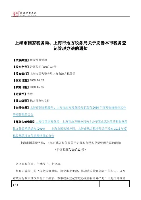 上海市国家税务局、上海市地方税务局关于完善本市税务登记管理办