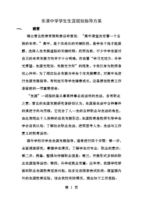 乐清中学学生生涯规划指导方案