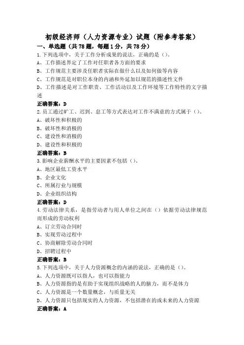 初级经济师(人力资源专业)试题(附参考答案)