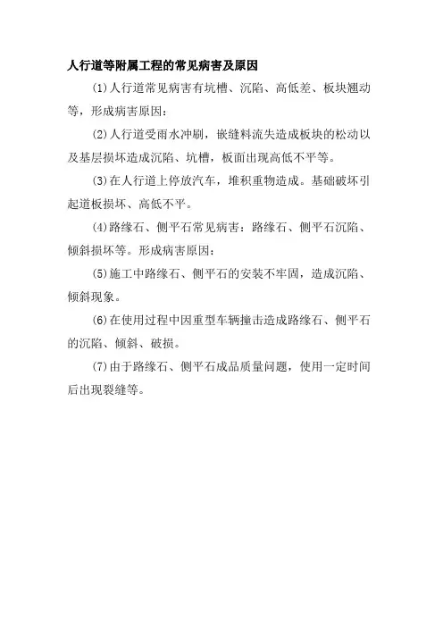 人行道等附属工程的常见病害及原因