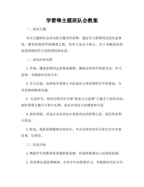 学雷锋主题班队会教案