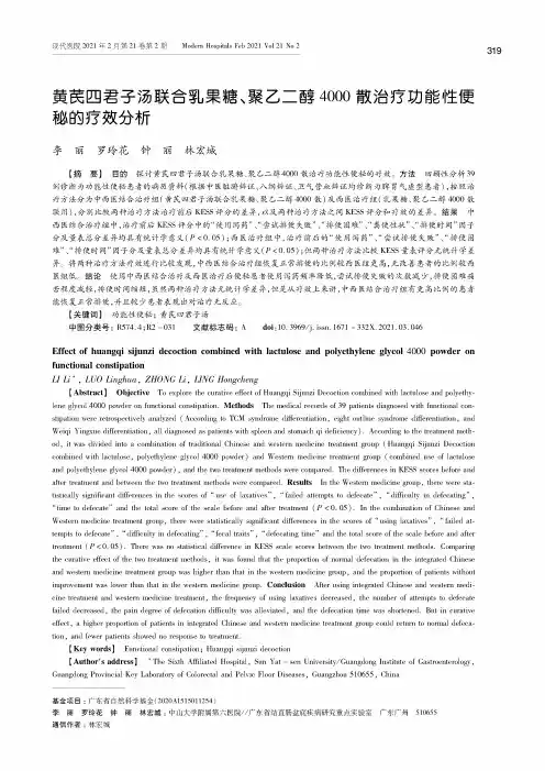 黄芪四君子汤联合乳果糖、聚乙二醇4000散治疗功能性便秘的疗效分析