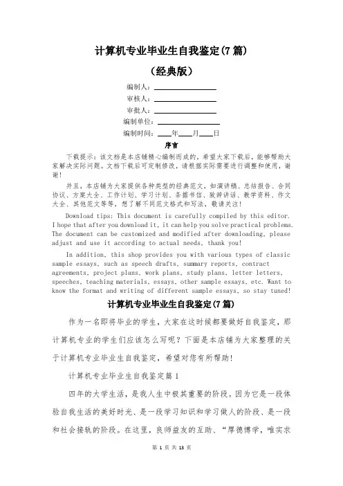 计算机专业毕业生自我鉴定(7篇)