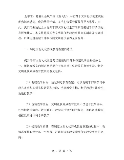 全面提升干部文明礼仪素养：文明礼仪养成教育教案