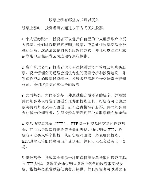 股票上涨有哪些方式可以买入