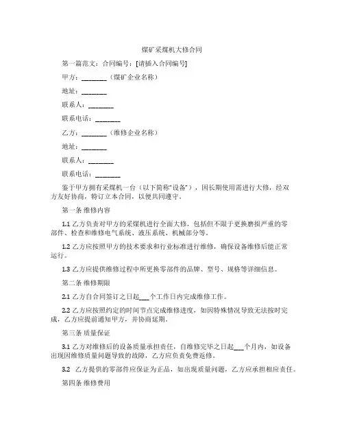 煤矿采煤机大修合同