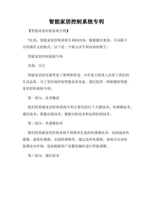 智能家居控制系统专利