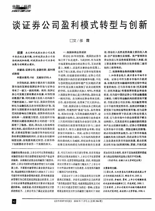 谈证券公司盈利模式转型与创新