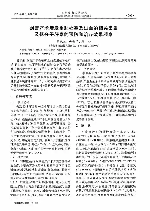 剖宫产术后发生肺栓塞及出血的相关因素及低分子肝素的预防和治疗