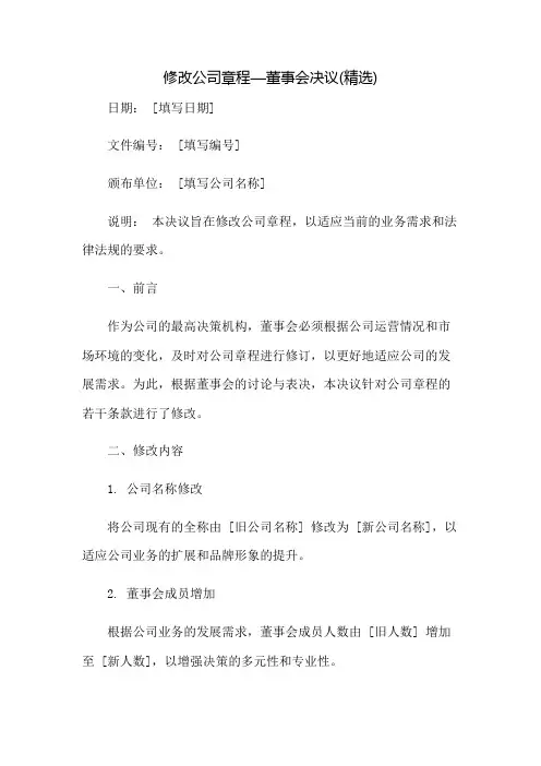 修改公司章程—董事会决议(精选)：免修版模板范本