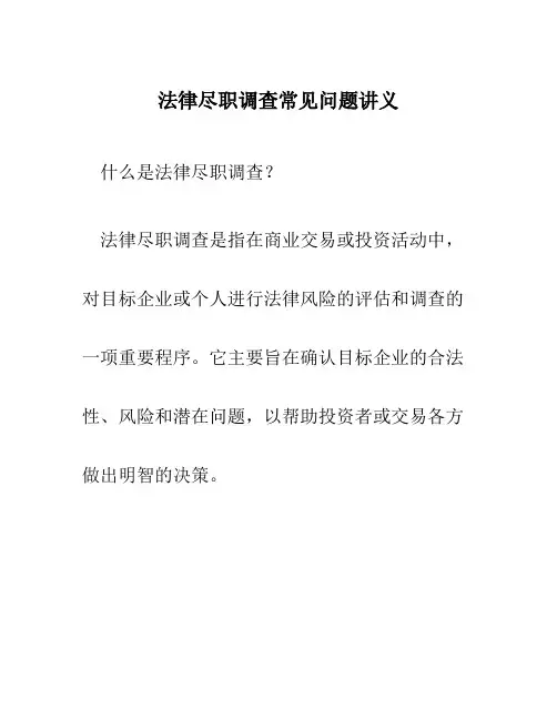 法律尽职调查常见问题讲义