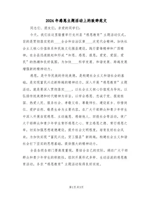 2024年感恩主题活动上的致辞范文（二篇）