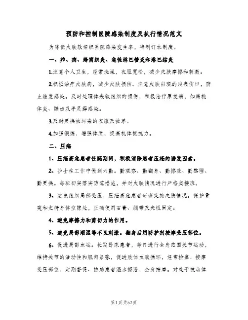 预防和控制医院感染制度及执行情况范文(5篇)