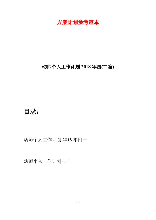 幼师个人工作计划2018年四(二篇)