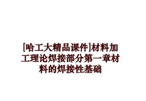 最新[哈工大精品课件]材料加工理论焊接部分第一章材料的焊接性基础讲学课件