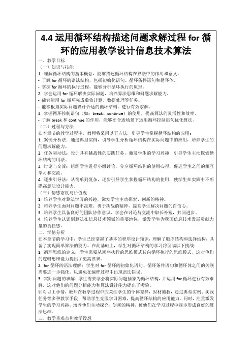 4.4运用循环结构描述问题求解过程for循环的应用教学设计信息技术算法