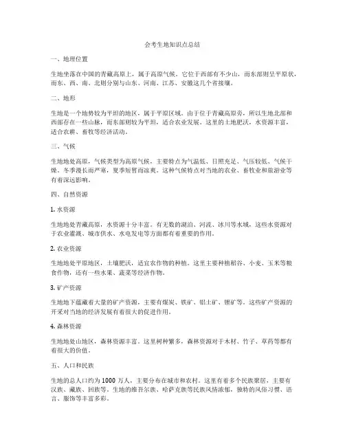 会考生地知识点总结