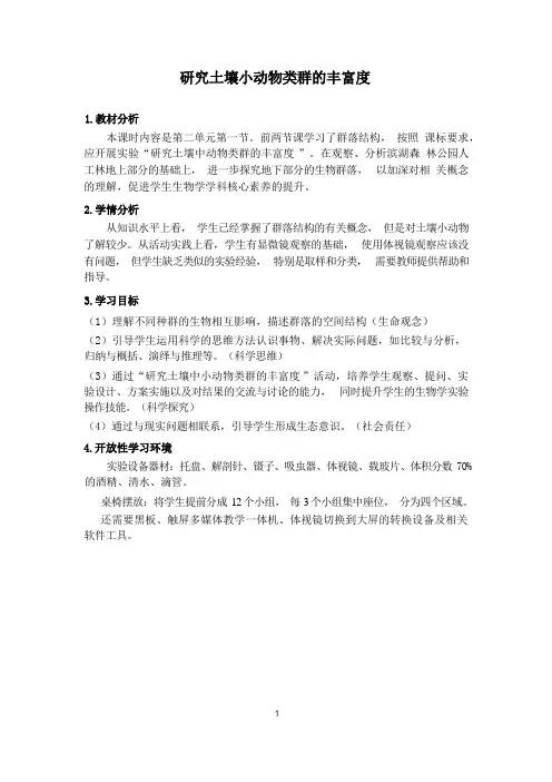2.1研究土壤小动物类群的丰富度教学设计2023-2024学年高二上学期人教版2019选择性必修2