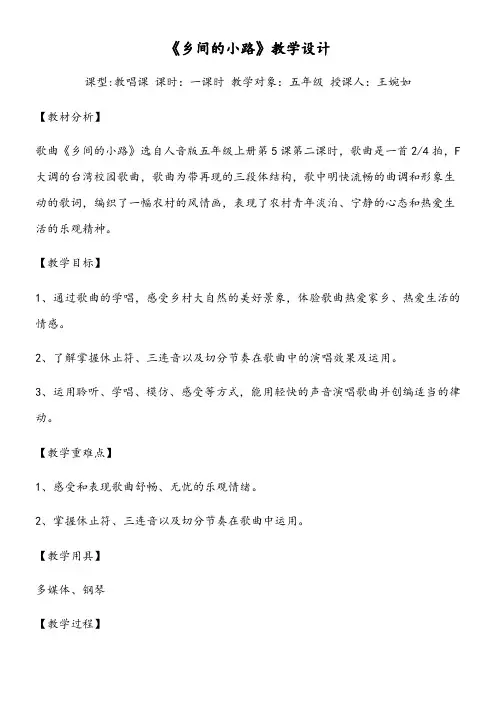 小学音乐人音五年级上册(2023年新编)第5课故乡-《乡间的小路》-王婉如