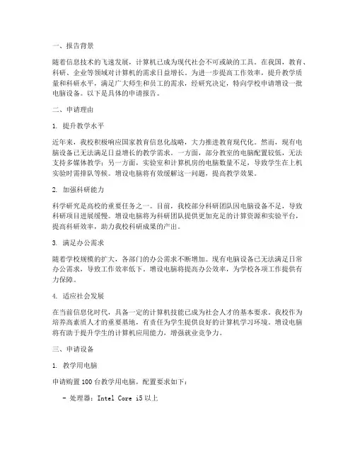 增设电脑申请报告