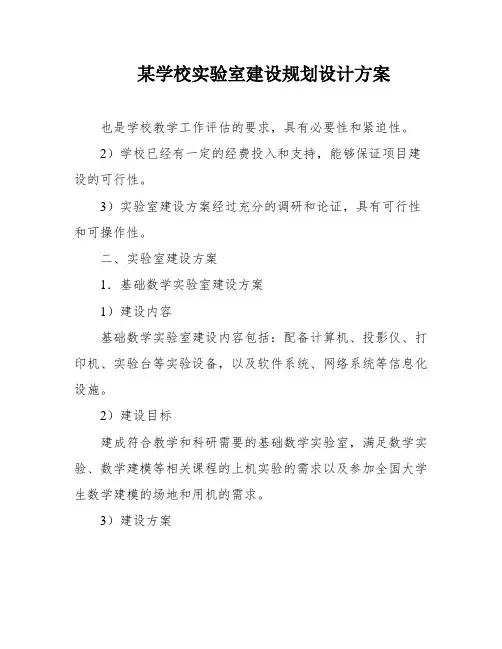 某学校实验室建设规划设计方案