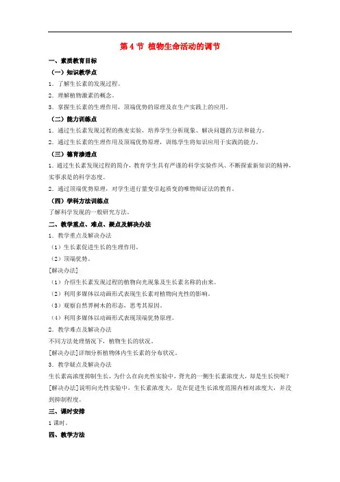 高中生物 第二章 生物个体的稳态 2.4 植物生命活动的调节教案1 苏教版必修3