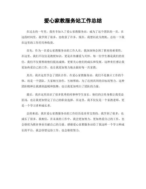 爱心家教服务站工作总结