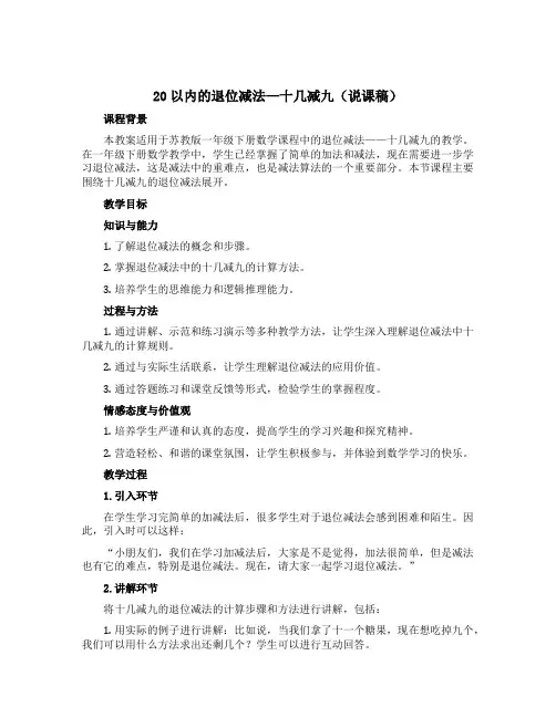 20以内的退位减法—十几减九(说课稿)苏教版一年级下册数学